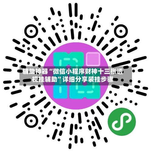 辅助神器“微信小程序财神十三张透视挂辅助”详细分享装挂步骤-第3张图片