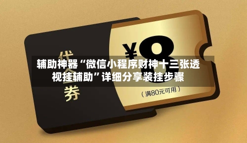 辅助神器“微信小程序财神十三张透视挂辅助”详细分享装挂步骤-第2张图片