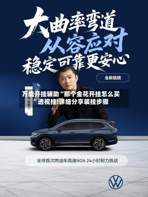 万能开挂辅助“那个金花开挂怎么买”透视挂!详细分享装挂步骤-第3张图片