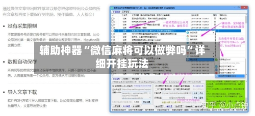 辅助神器“微信麻将可以做弊吗”详细开挂玩法
