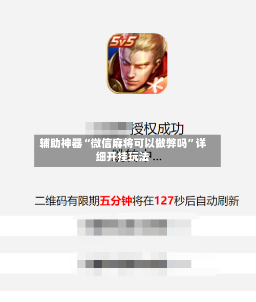 辅助神器“微信麻将可以做弊吗	”详细开挂玩法-第2张图片