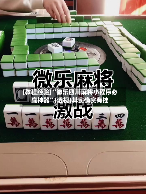 [教程经验]“微乐四川麻将小程序必赢神器”(透视)其实确实有挂