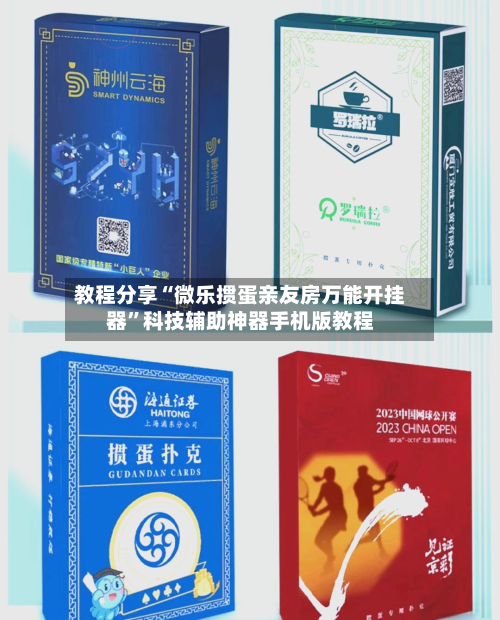 教程分享“微乐掼蛋亲友房万能开挂器”科技辅助神器手机版教程