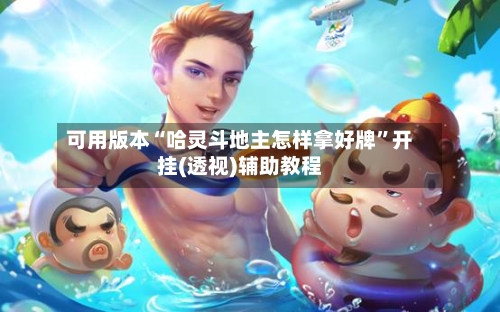 可用版本“哈灵斗地主怎样拿好牌”开挂(透视)辅助教程-第3张图片
