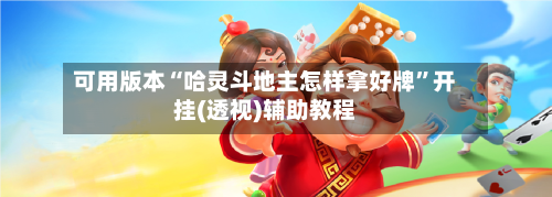可用版本“哈灵斗地主怎样拿好牌”开挂(透视)辅助教程-第2张图片