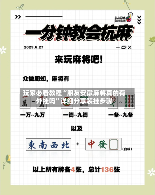 玩家必看教程“朋友安徽麻将真的有外挂吗”详细分享装挂步骤-第2张图片