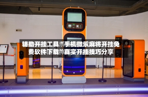 辅助开挂工具“手机微乐麻将开挂免费软件下载”真实开挂技巧分享
