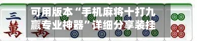 可用版本“手机麻将十打九赢专业神器	”详细分享装挂步骤!-第2张图片