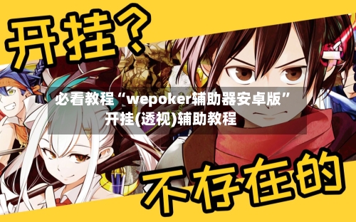 必看教程“wepoker辅助器安卓版”开挂(透视)辅助教程-第3张图片