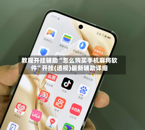 教程开挂辅助“怎么购买手机麻将软件”开挂(透视)最新辅助详细