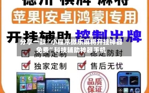 分享一款“小程序微乐麻将开挂神器免费”科技辅助神器手机-第2张图片