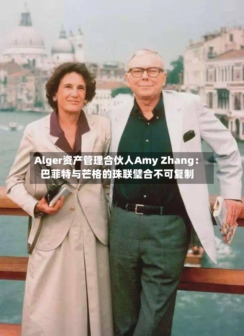 Alger资产管理合伙人Amy Zhang：巴菲特与芒格的珠联璧合不可复制-第3张图片