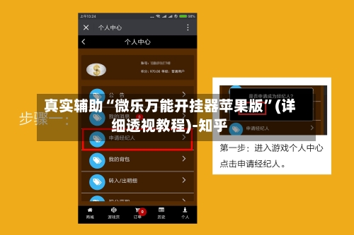 真实辅助“微乐万能开挂器苹果版”(详细透视教程)-知乎