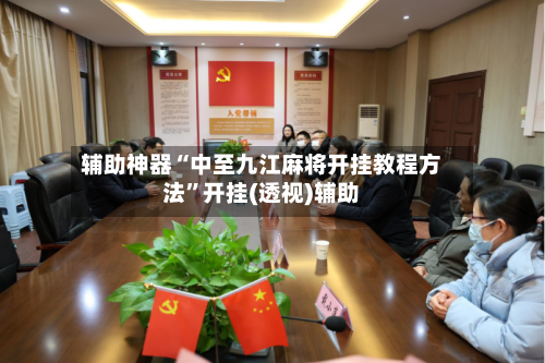 辅助神器“中至九江麻将开挂教程方法”开挂(透视)辅助-第2张图片
