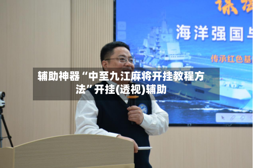 辅助神器“中至九江麻将开挂教程方法”开挂(透视)辅助