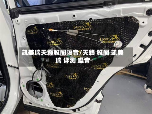 凯美瑞天籁雅阁隔音/天籁 雅阁 凯美瑞 评测 噪音-第2张图片