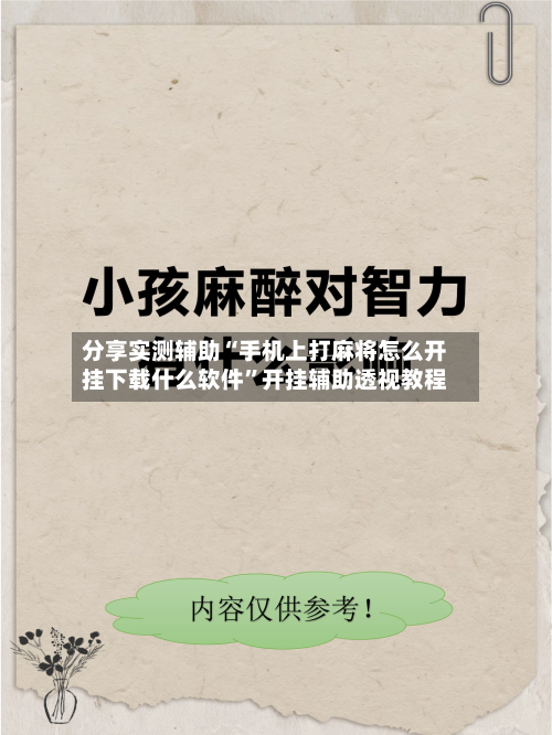 分享实测辅助“手机上打麻将怎么开挂下载什么软件	”开挂辅助透视教程-第2张图片