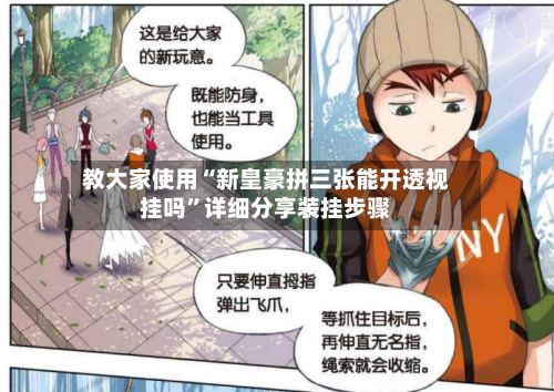 教大家使用“新皇豪拼三张能开透视挂吗	”详细分享装挂步骤-第2张图片