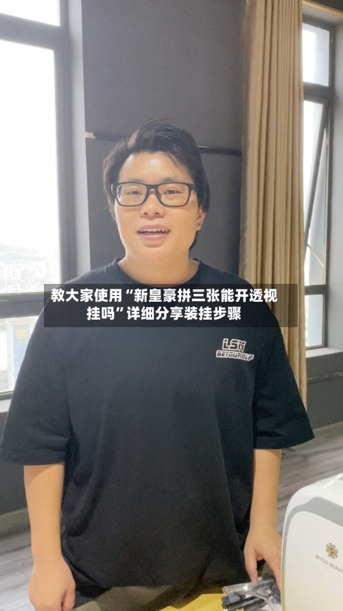 教大家使用“新皇豪拼三张能开透视挂吗”详细分享装挂步骤-第3张图片