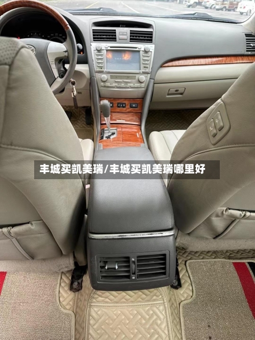 丰城买凯美瑞/丰城买凯美瑞哪里好-第2张图片