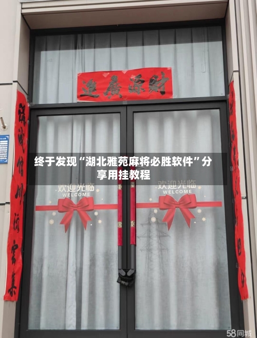 终于发现“湖北雅苑麻将必胜软件”分享用挂教程-第2张图片