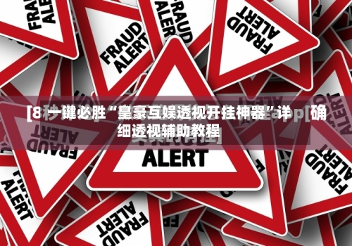 一键必胜“皇豪互娱透视开挂神器”详细透视辅助教程