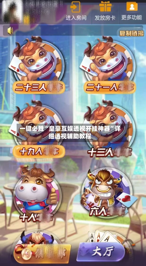 一键必胜“皇豪互娱透视开挂神器	”详细透视辅助教程-第2张图片