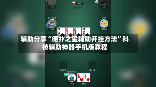 辅助分享“德扑之星辅助开挂方法”科技辅助神器手机版教程