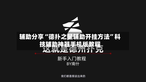 辅助分享“德扑之星辅助开挂方法”科技辅助神器手机版教程-第3张图片