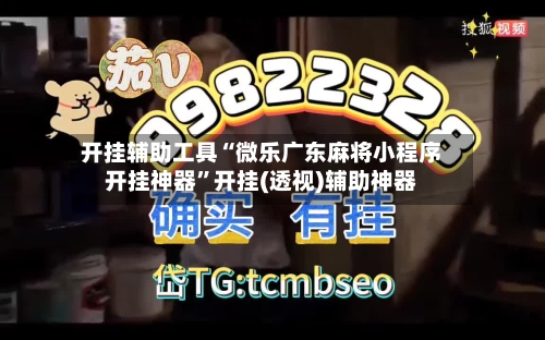 开挂辅助工具“微乐广东麻将小程序开挂神器	”开挂(透视)辅助神器-第2张图片