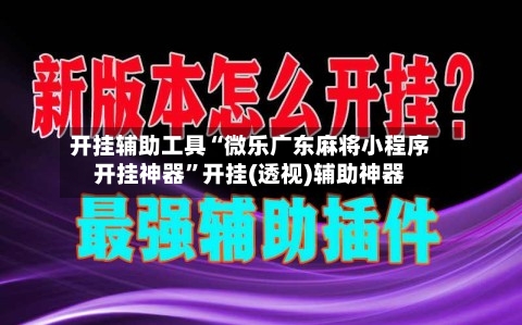 开挂辅助工具“微乐广东麻将小程序开挂神器”开挂(透视)辅助神器
