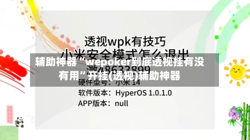 辅助神器“wepoker到底透视挂有没有用”开挂(透视)辅助神器
