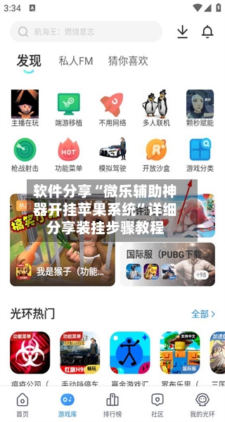 软件分享“微乐辅助神器开挂苹果系统”详细分享装挂步骤教程-第3张图片