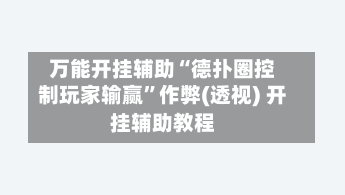 万能开挂辅助“德扑圈控制玩家输赢	”作弊(透视) 开挂辅助教程-第2张图片