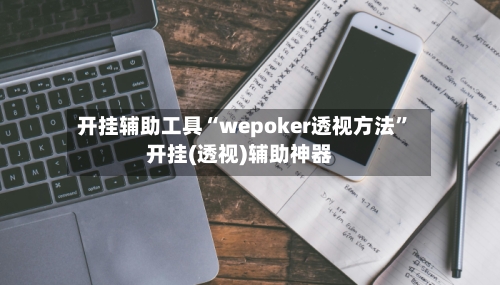 开挂辅助工具“wepoker透视方法”开挂(透视)辅助神器
