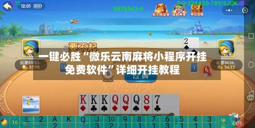 一键必胜“微乐云南麻将小程序开挂免费软件”详细开挂教程-第2张图片