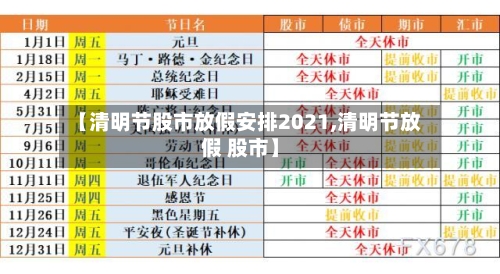 【清明节股市放假安排2021,清明节放假 股市】-第2张图片