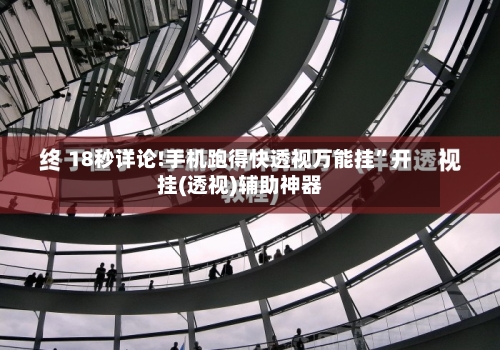 18秒详论!手机跑得快透视万能挂”开挂(透视)辅助神器