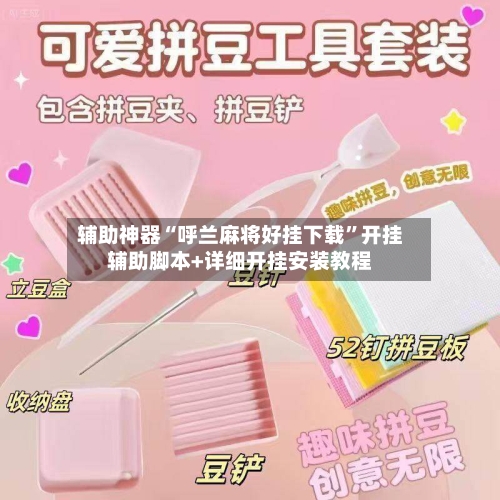 辅助神器“呼兰麻将好挂下载	”开挂辅助脚本+详细开挂安装教程-第2张图片