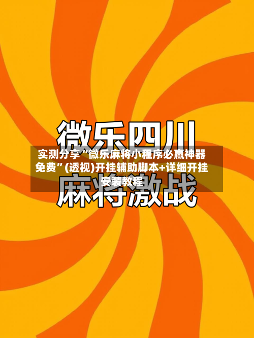 实测分享“微乐麻将小程序必赢神器免费”(透视)开挂辅助脚本+详细开挂安装教程
