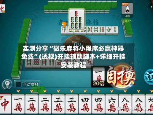 实测分享“微乐麻将小程序必赢神器免费	”(透视)开挂辅助脚本+详细开挂安装教程-第2张图片