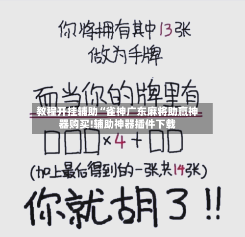 教程开挂辅助“雀神广东麻将助赢神器购买!辅助神器插件下载