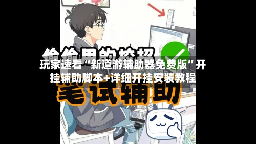 玩家速看“新道游辅助器免费版”开挂辅助脚本+详细开挂安装教程-第3张图片