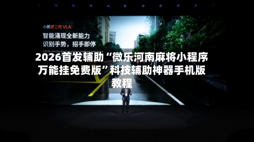 2026首发辅助“微乐河南麻将小程序万能挂免费版	”科技辅助神器手机版教程-第2张图片