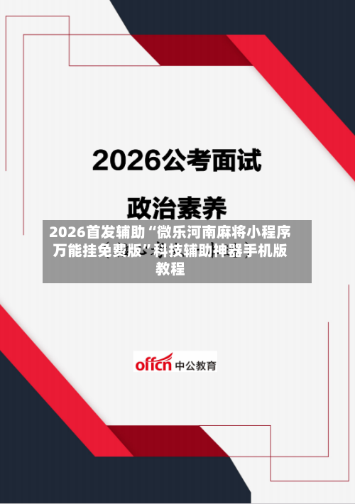 2026首发辅助“微乐河南麻将小程序万能挂免费版”科技辅助神器手机版教程-第3张图片