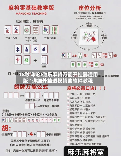 18秒详论!微乐麻将万能开挂器通用版”详细外挂透视辅助软件教程-第2张图片