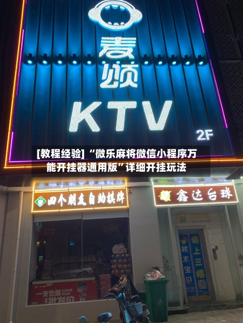 [教程经验] “微乐麻将微信小程序万能开挂器通用版”详细开挂玩法-第3张图片