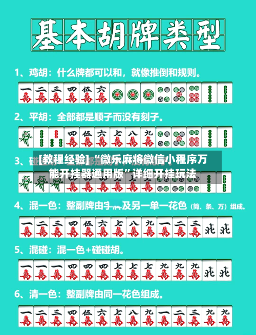[教程经验] “微乐麻将微信小程序万能开挂器通用版”详细开挂玩法-第2张图片
