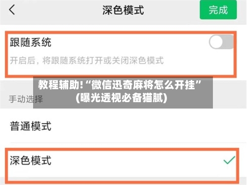 教程辅助!“微信迅奇麻将怎么开挂”(曝光透视必备猫腻)