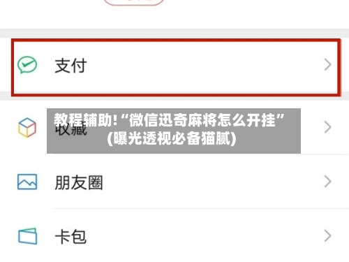 教程辅助!“微信迅奇麻将怎么开挂	”(曝光透视必备猫腻)-第2张图片